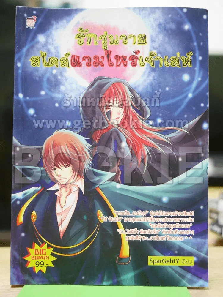 รักวุ่นวายสไตล์แวมไพร์เจ้าเล่ห์ รูปที่ 1