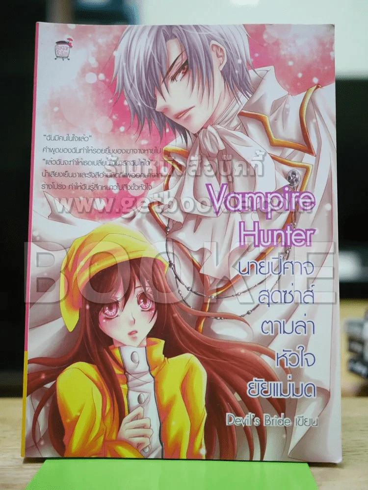 Vampire Hunter นายปิศาจสุดซ่าส์ตามล่าหัวใจยัยแม่มด รูปที่ 1