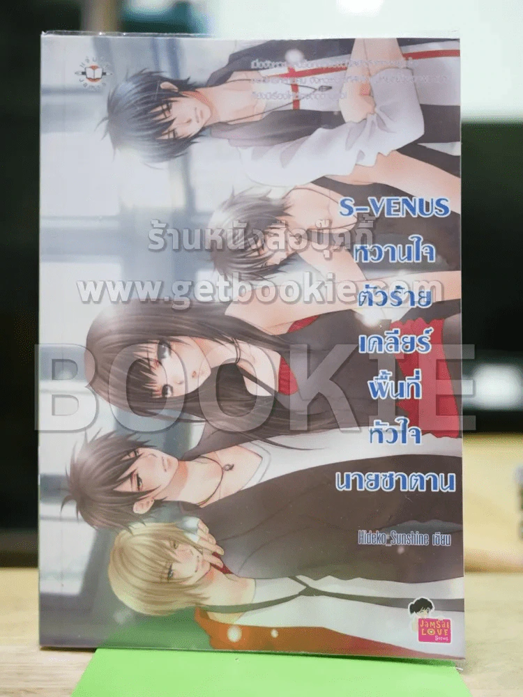 S-Venus หวานใจตัวร้ายเคลียร์พื้นที่หัวใจนายซาตาน รูปที่ 1