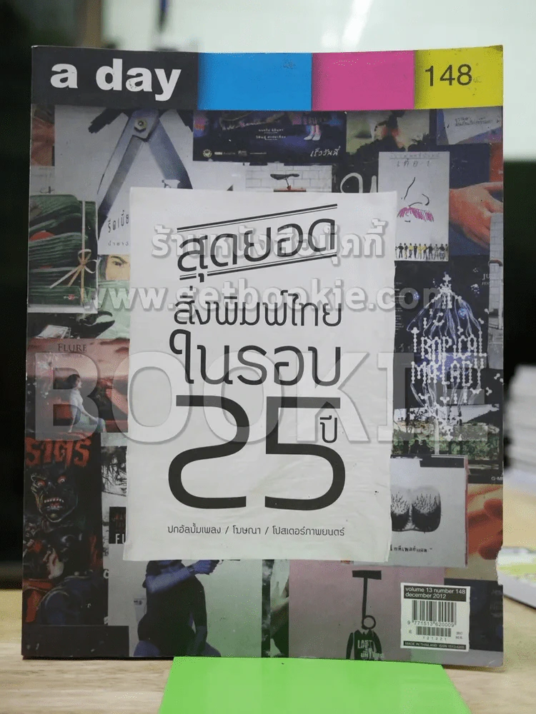 a day 148 สุดยอดสิ่งพิมพ์ไทยในรอบ 25 ปี ปกอัลบั้มเพลง/โฆษณา/โปสเตอร์ภาพยนร์ รูปที่ 1