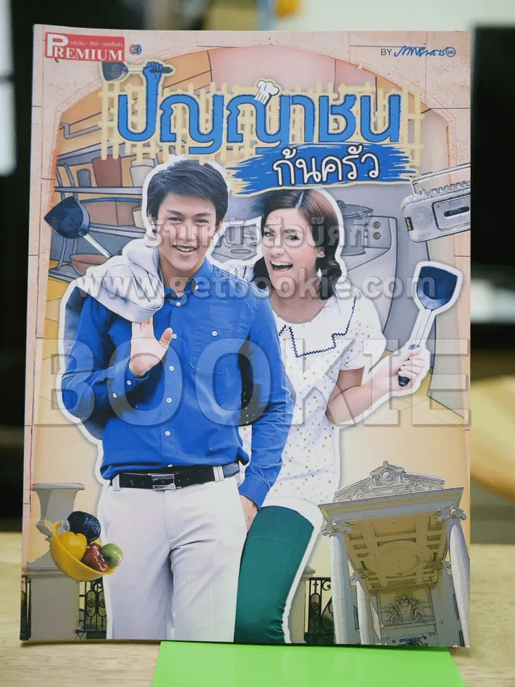 ปัญญาชนก้นครัว Premium ภาพยนตร์บันเทิง รูปที่ 1