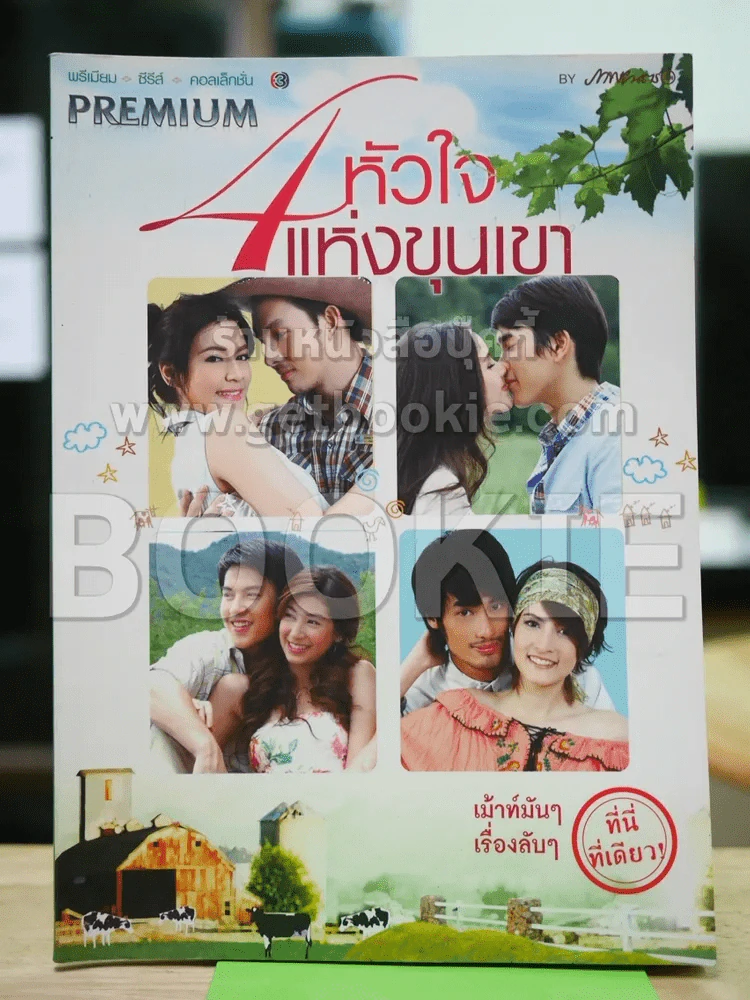 4 หัวใจแห่งขุนเขา Premium ภาพยนตร์บันเทิง รูปที่ 1