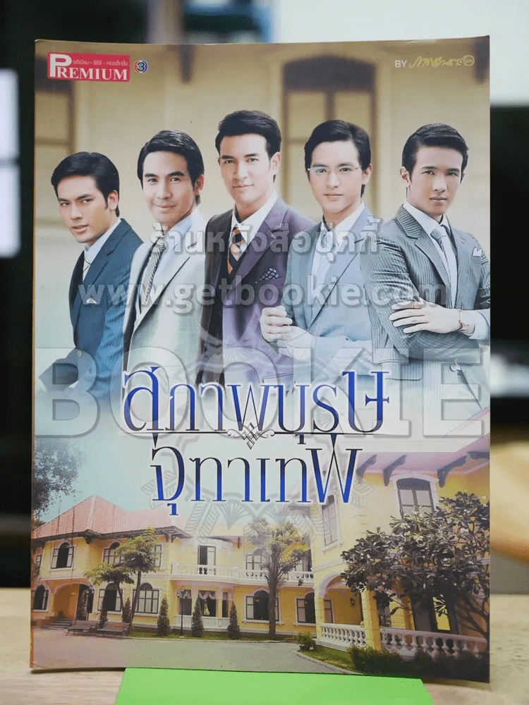 สุภาพบุรุษจุฑาเทพ Premium ภาพยนตร์บันเทิง รูปที่ 1