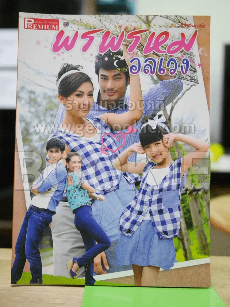 พรพรหมอลเวง Premium ภาพยนตร์บันเทิง รูปที่ 1
