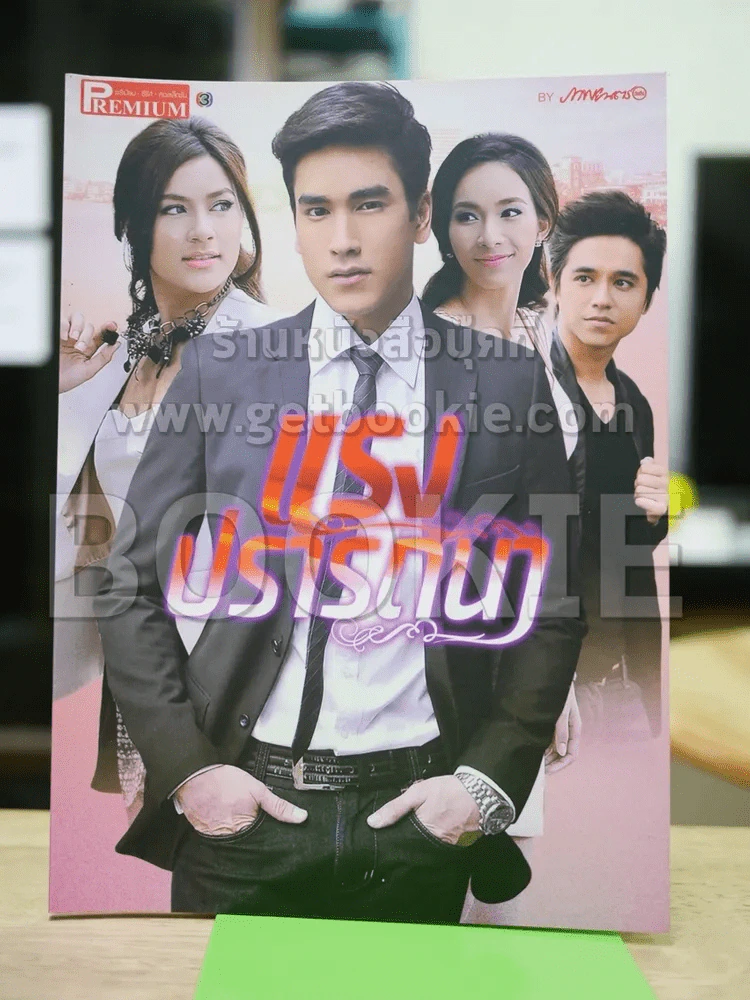 แรงปรารถนา Premium ภาพยนตร์บันเทิง รูปที่ 1