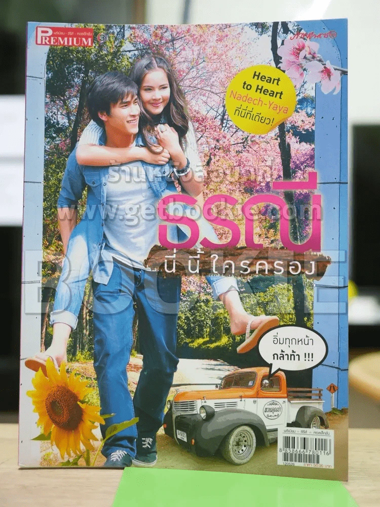 ธรณีนี่นี้ใครครอง Premium ภาพยนตร์บันเทิง รูปที่ 1