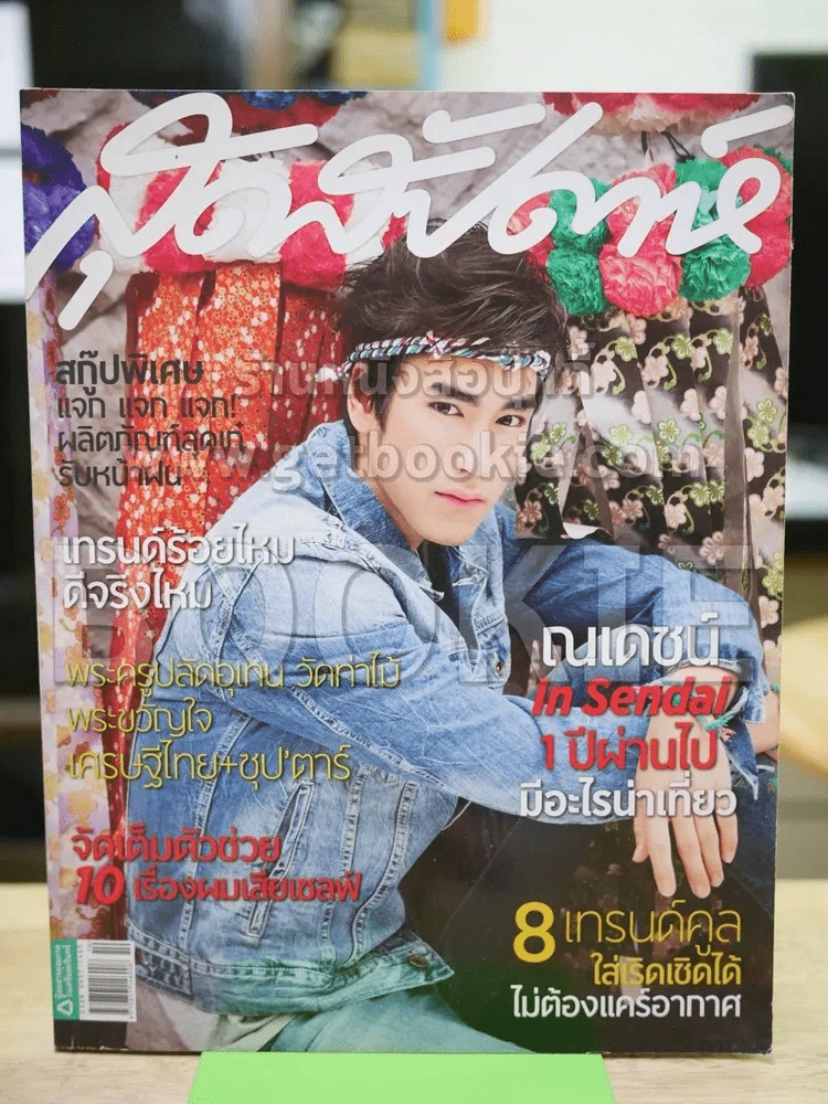 สุดสัปดาห์ 16  MAY 2012 VOL.30 NO.703 ณเดช รูปที่ 1