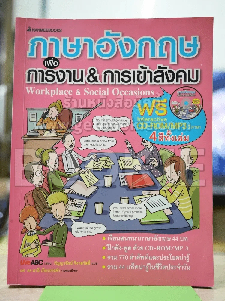 ภาษาอังกฤษเพื่อการงาน & การเข้าสังคม (มีCD) รูปที่ 1