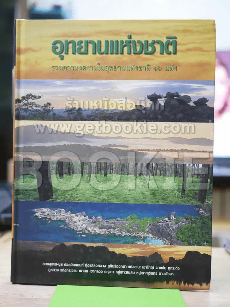 อุทยานแห่งชาติ รวมความงดงามในอุทยานแห่งชาติ 16 แห่ง รูปที่ 1