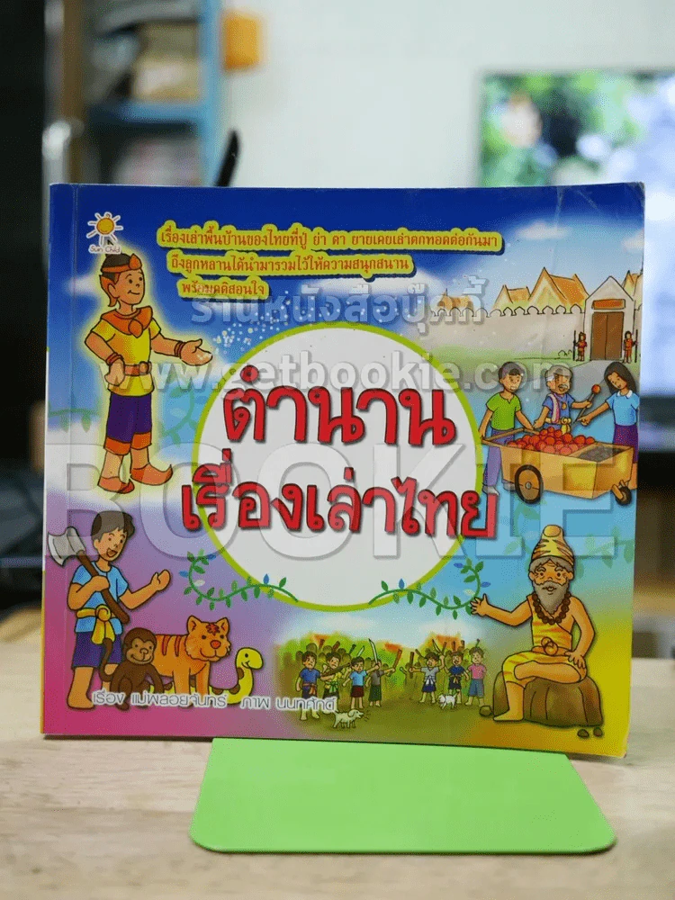 ตำนานเรื่องเล่าไทย - เรื่อง แม่พลอยจันทร์, ภาพ นนทศักดิ์ รูปที่ 1
