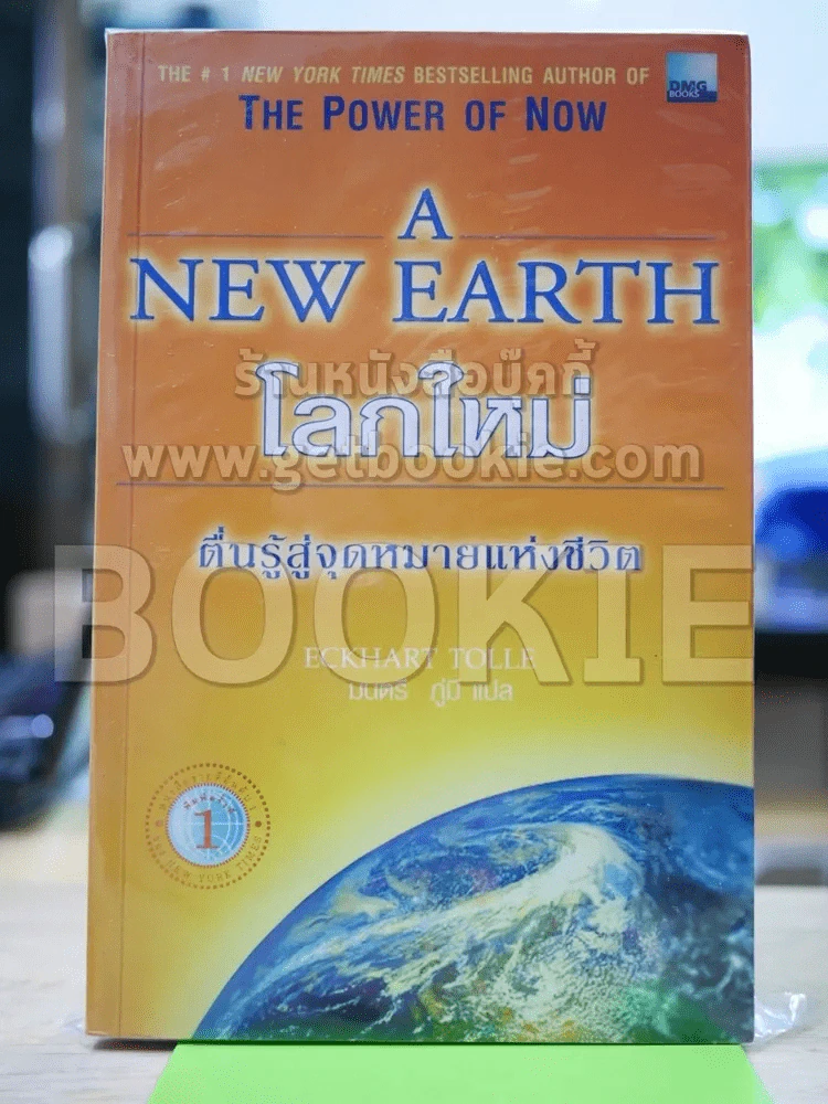 A New Earth โลกใหม่ ตื่นรู้สู่จุดหมายแห่งชีวิต รูปที่ 1