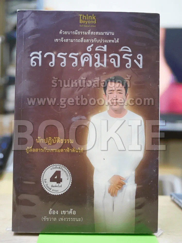 สวรรค์มีจริง รูปที่ 1
