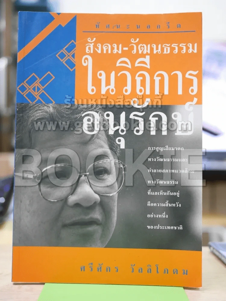 สังคม-วัฒนธรรมในวิถีการอนุรักษ์ รูปที่ 1