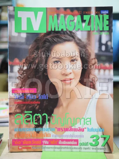 TV Magazine ฉบับที่ 37 หมิว ลลิตา (มุมล่างซ้ายมีตำหนิตามภาพ) รูปที่ 1