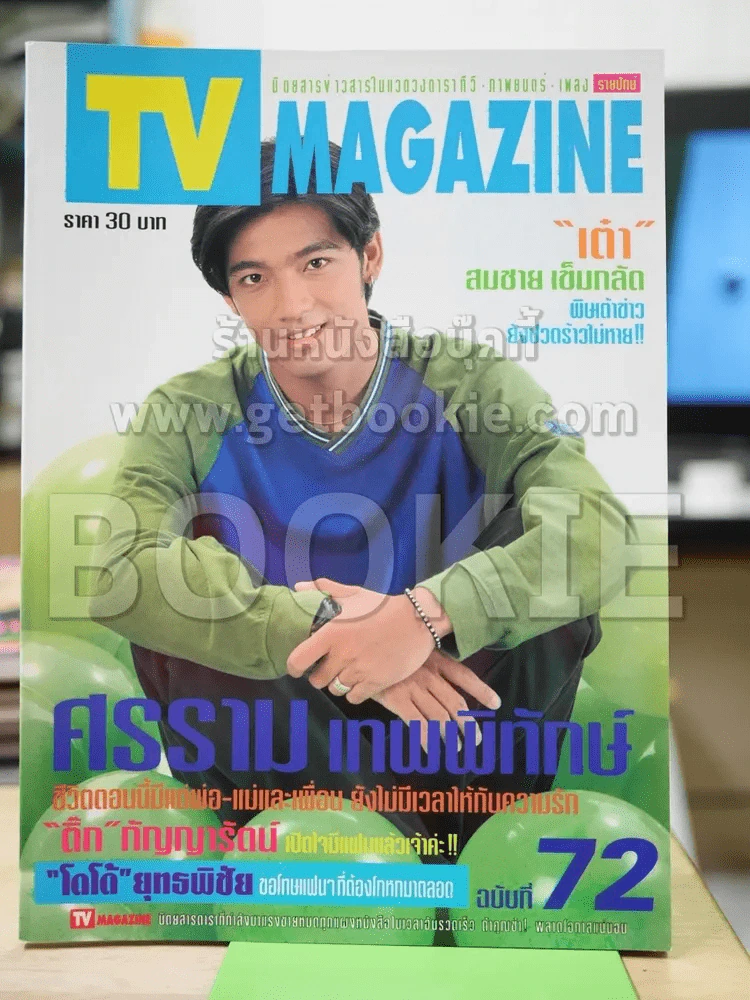 TV Magazine ฉบับที่ 72 ศรราม เทพพิทักษ์ รูปที่ 1