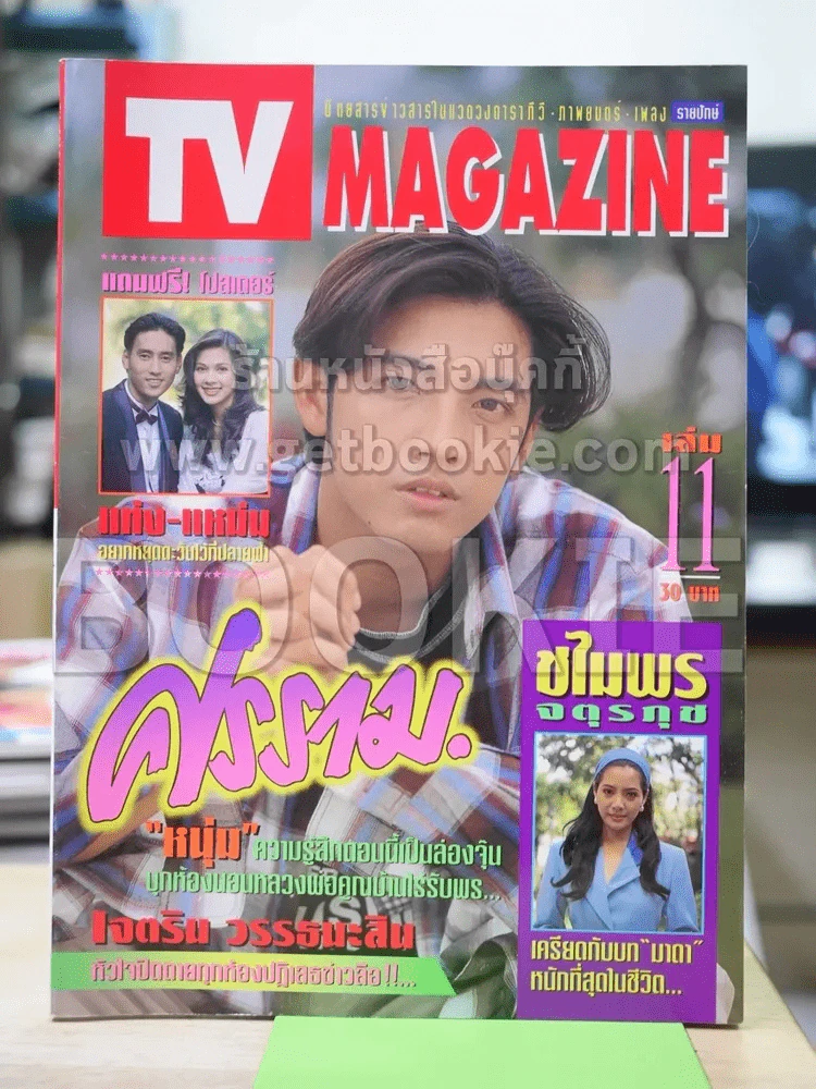TV Magazine ฉบับที่ 11 ศรราม เทพพิทักษ์ รูปที่ 1