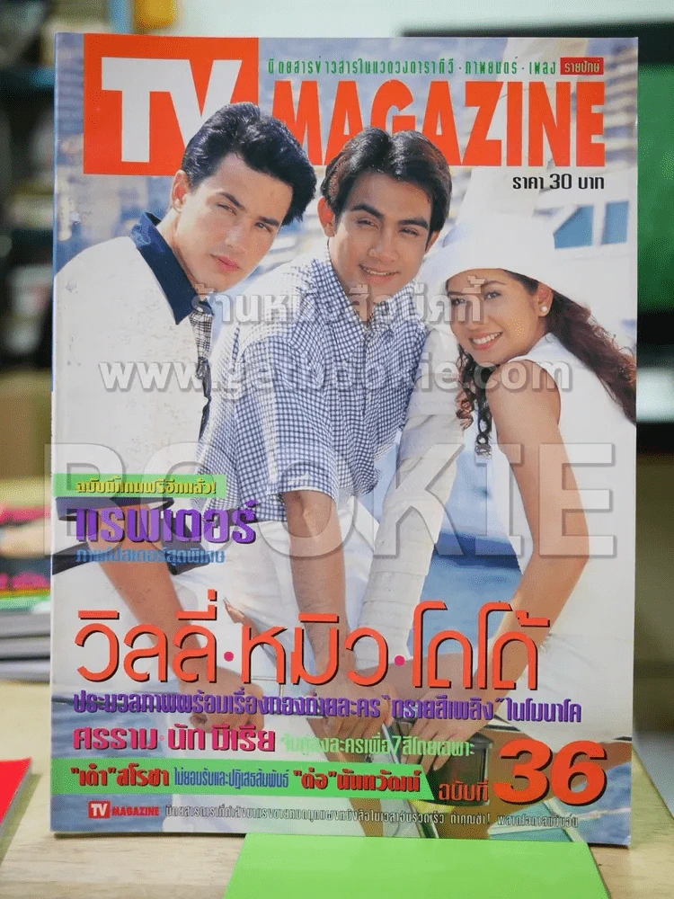 TV Magazine ฉบับที่ 36 วิลลี่ หมิว โดโด้ รูปที่ 1