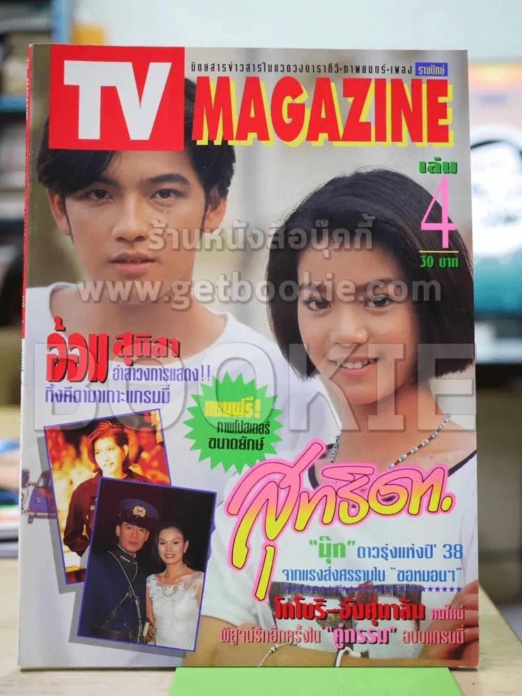 TV Magazine ฉบับที่ 4 รูปที่ 1