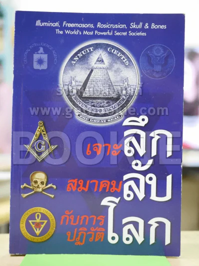 เจาะลึก สมาคมลับ กับการปฏิวัติโลก รูปที่ 1