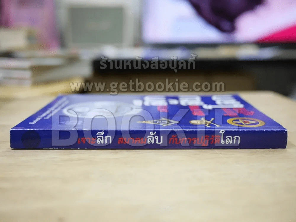 เจาะลึก สมาคมลับ กับการปฏิวัติโลก รูปที่ 2