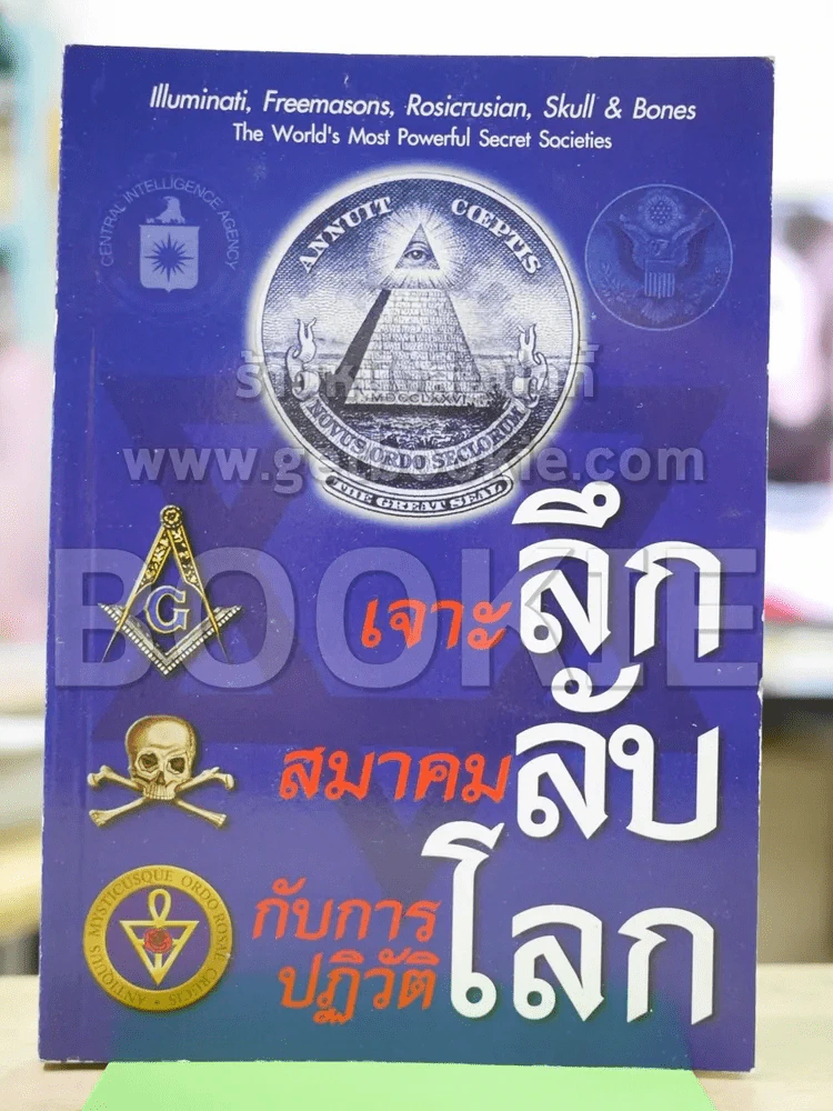 เจาะลึก สมาคมลับ กับการปฏิวัติโลก รูปที่ 1