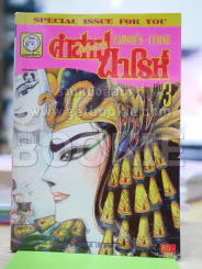 คำสาปฟาโรห์ (ยอดธิดา) เล่ม 3 (มือสอง) รูปที่ 1