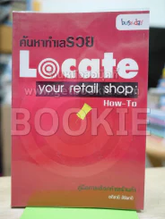 ค้นหาทำเลรวย Locate your retail shop: How-To รูปที่ 1