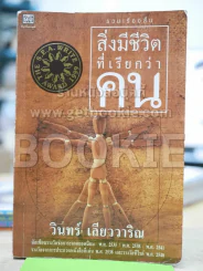 สิ่งมีชีวิตที่เรียกว่าคน - วินทร์ เลียววาริณ รูปที่ 1
