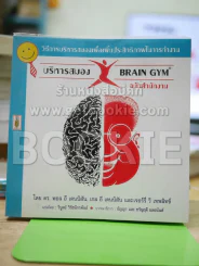 บริหารสมองฉบับสำนักงาน Brain GYM รูปที่ 1