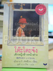 โต๊ะโตะจัง เด็กหญิงข้างหน้าต่าง รูปที่ 1