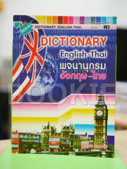 Dictionary English-Thai พจนานุกรมอังกฤษ-ไทย รูปที่ 1