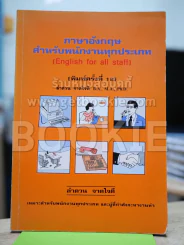 ภาษาอังกฤษสำหรับพนักงานทุกประเภท รูปที่ 1