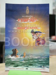 พระมหาชนก The Story of Magajanaka ฉบับการ์ตูน สี่สีตลอดเล่ม รูปที่ 1