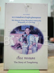 เรื่อง ทองแดง The Story of Tongdaeng รูปที่ 1