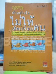 101 วิธี ทำอย่างไรไม่ให้เสียเปรียบคน รูปที่ 1