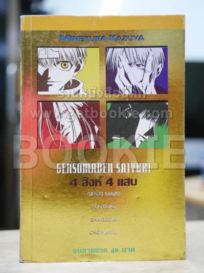 4 สิงห์ 4 แสบ รูปที่ 1
