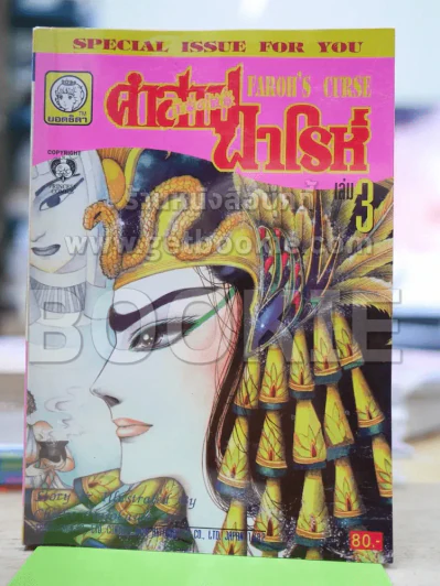 คำสาปฟาโรห์ (ยอดธิดา) เล่ม 3 (มือสอง) รูปที่ 1