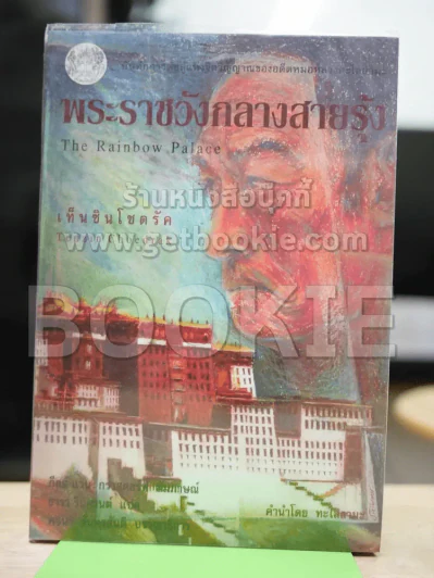 พระราชวังกลางสายรุ้ง รูปที่ 1