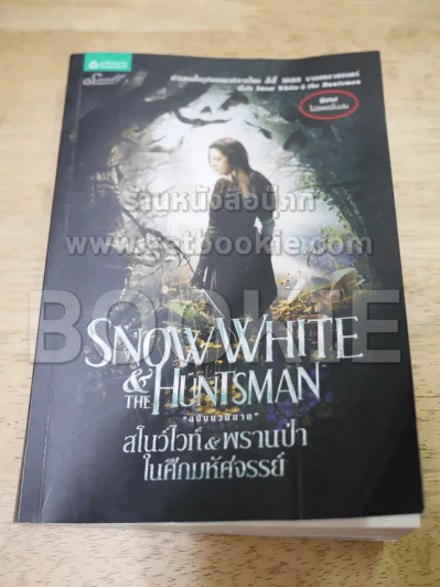 Snow White & The Huntsman ฉบับนวนิยาย สโนไวท์ & พรานป่าในศึกมหัศจรรย์ (รูปเล่มงอเล็กน้อยตามภาพ) รูปที่ 1
