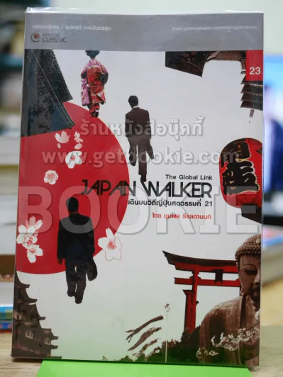Japan Walker เดินบนวิถีญี่ปุ่นศตวรรษที่ 21 รูปที่ 1