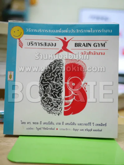 บริหารสมองฉบับสำนักงาน Brain GYM รูปที่ 1