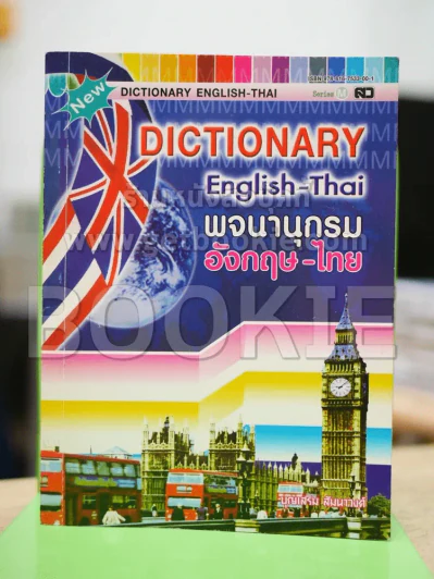 Dictionary English-Thai พจนานุกรมอังกฤษ-ไทย รูปที่ 1