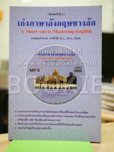 เก่งภาษาอังกฤษทางลัด (ไม่มีCD) รูปที่ 1