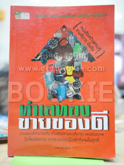 ทำเลทอง ขายของดี รูปที่ 1