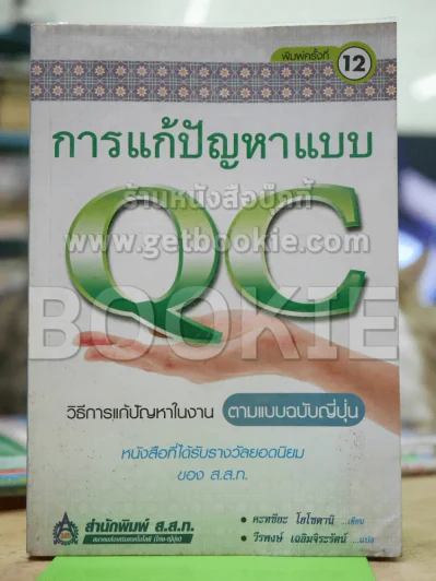 การแก้ปัญหาแบบ QC ตามแบบฉบับญี่ปุ่น รูปที่ 1