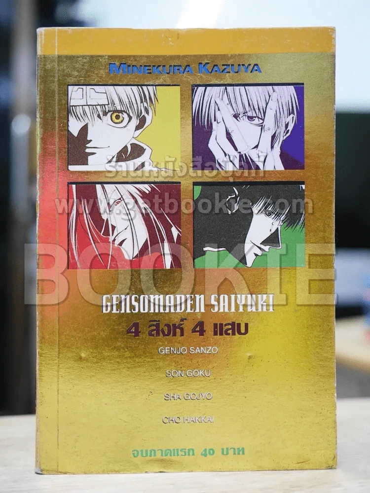 4 สิงห์ 4 แสบ รูปที่ 1