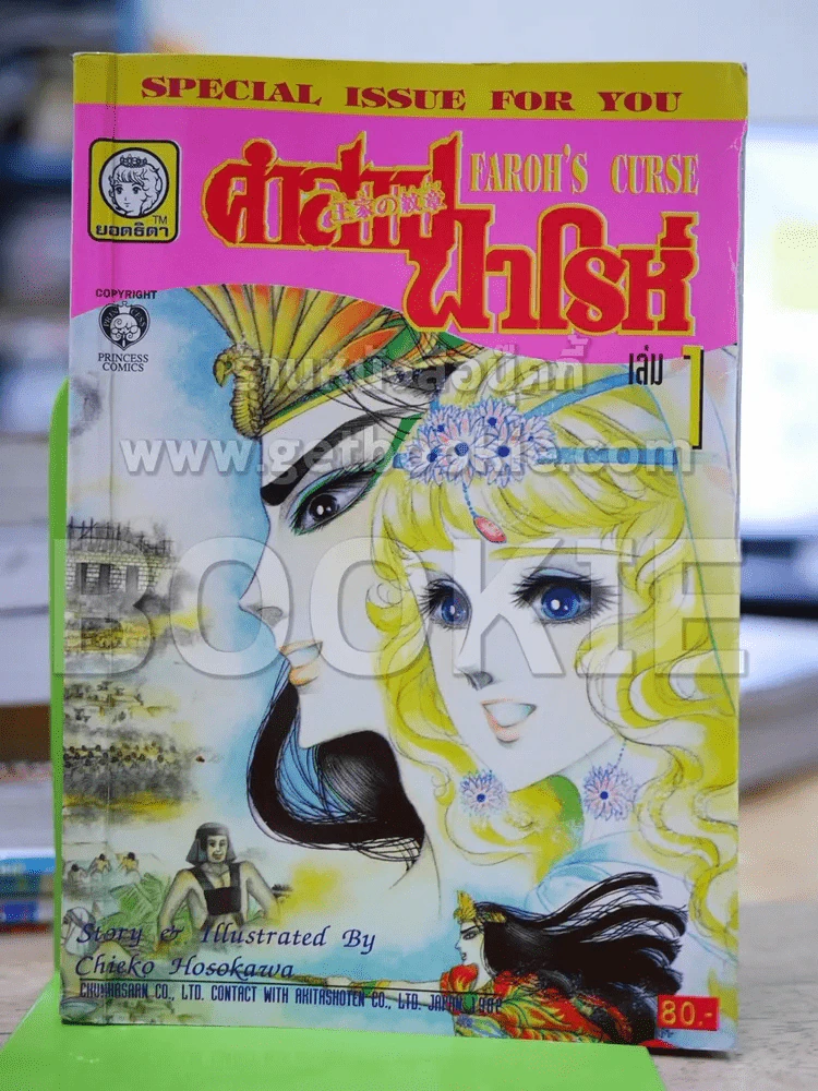 คำสาปฟาโรห์ (ยอดธิดา) เล่ม 1 (มือสอง) รูปที่ 1