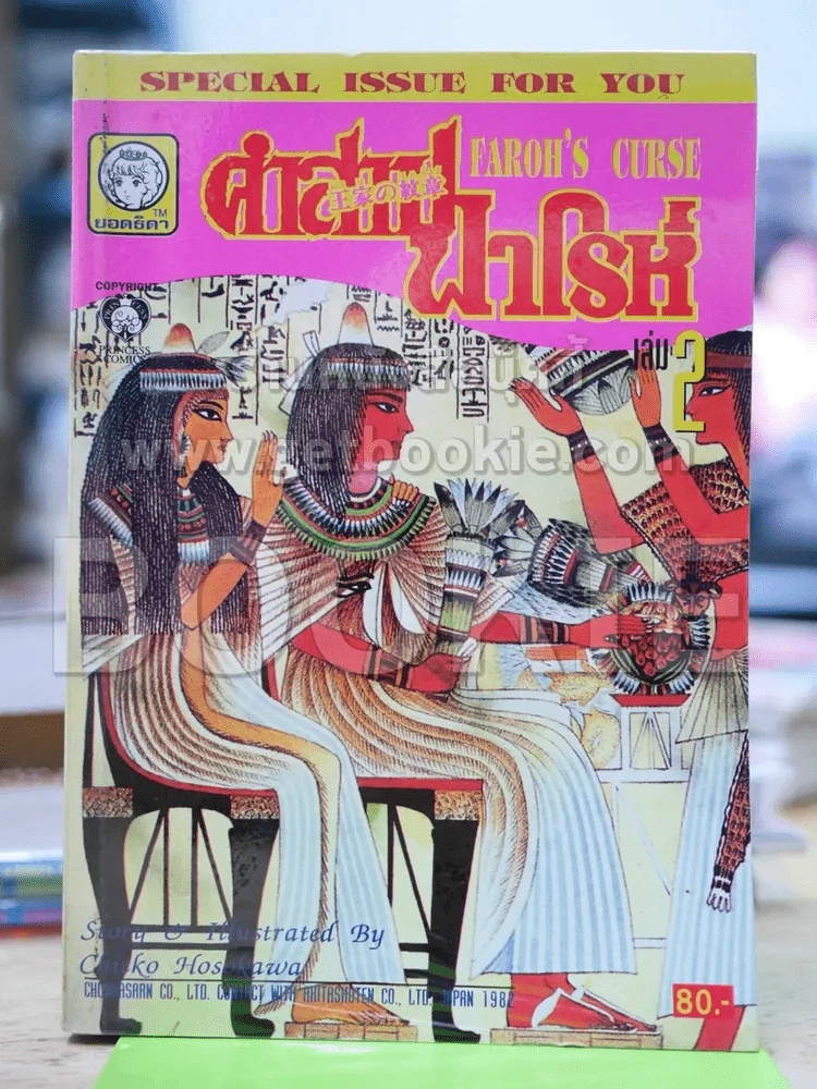 คำสาปฟาโรห์ (ยอดธิดา) เล่ม 2 (มือสอง) รูปที่ 1