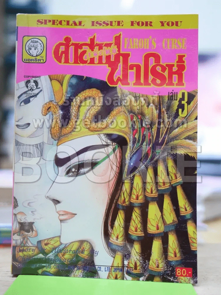 คำสาปฟาโรห์ (ยอดธิดา) เล่ม 3 (มือสอง) รูปที่ 1