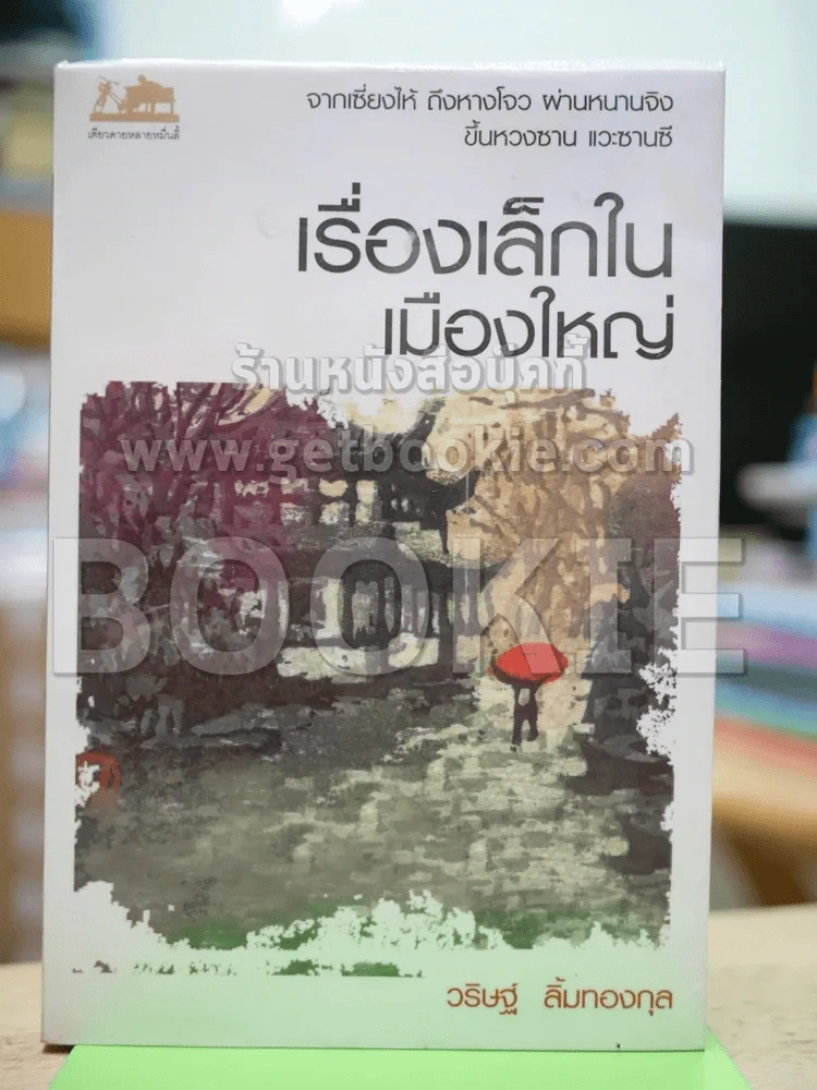 เรื่องเล็กในเมืองใหญ่ รูปที่ 1